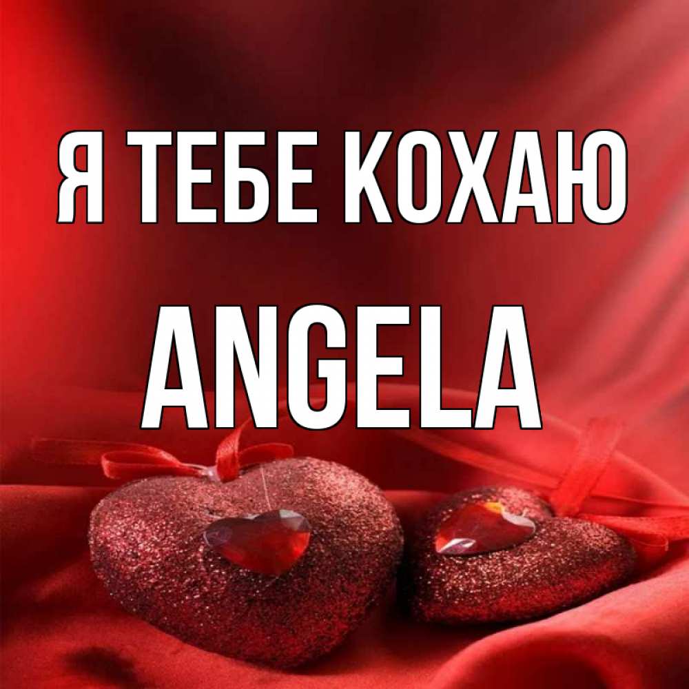 Открытка на каждый день з підписом, Angela Я тебе кохаю с лентами Прикольна листівка з побажанням онлайн скачати безкоштовно 