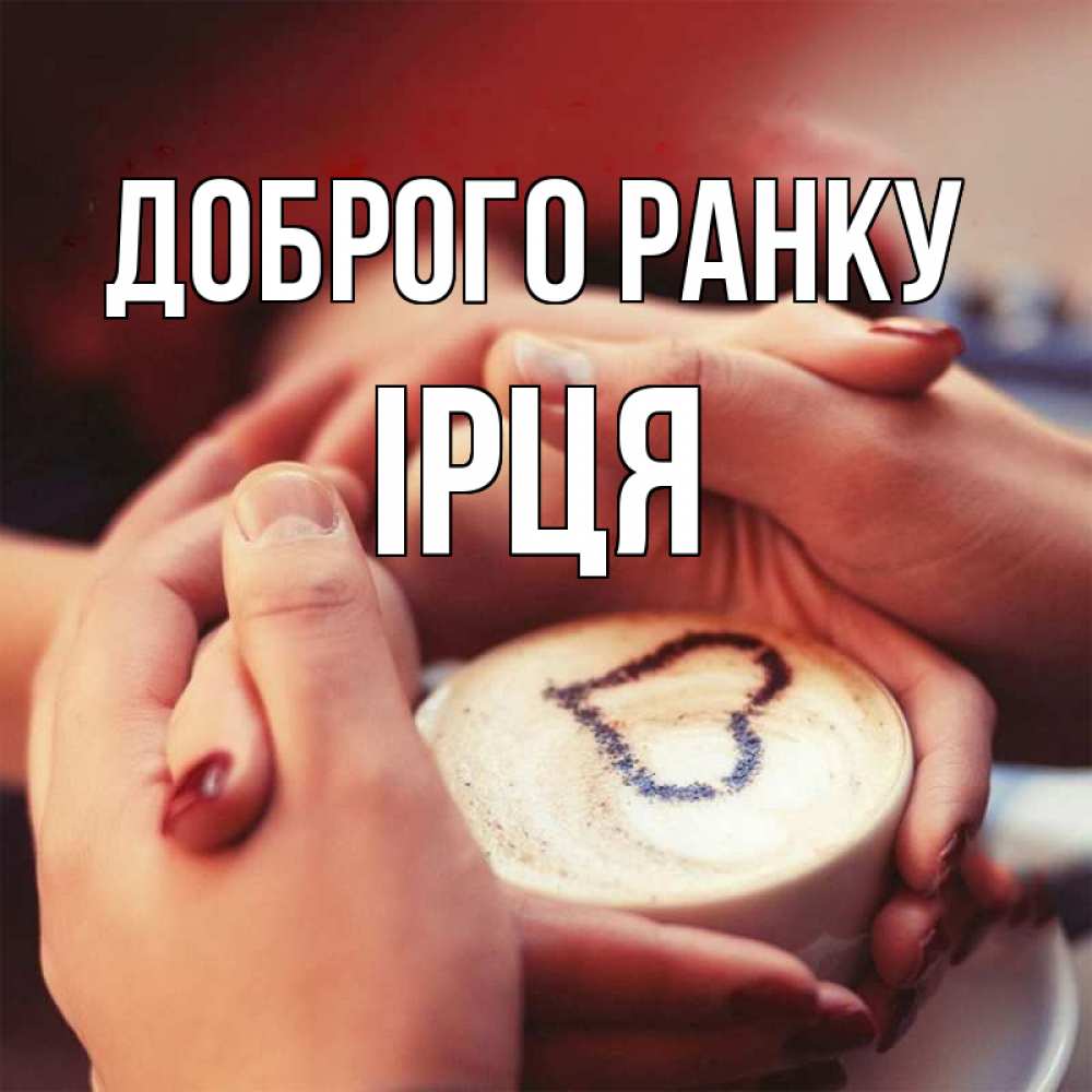 Открытка на каждый день з підписом, Ірця Доброго ранку мы навсегда вместе Прикольна листівка з побажанням онлайн скачати безкоштовно 
