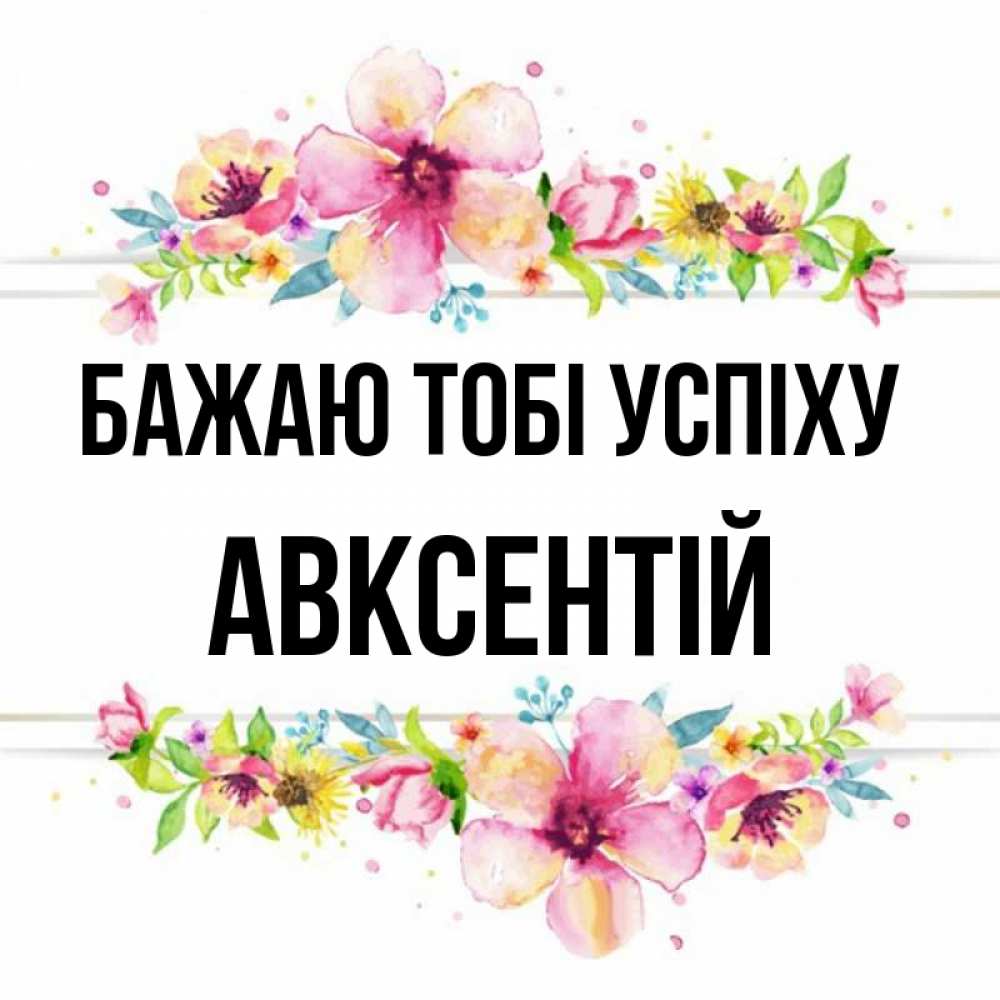 Открытка на каждый день з підписом, Авксентій Бажаю тобі успіху пусть повезет 1 Прикольна листівка з побажанням онлайн скачати безкоштовно 