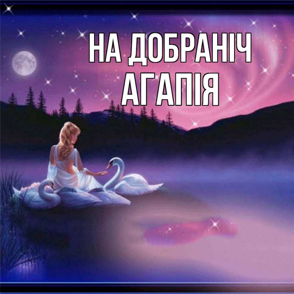 Открытка на каждый день з підписом, Агапія На добраніч луна Прикольна листівка з побажанням онлайн скачати безкоштовно 