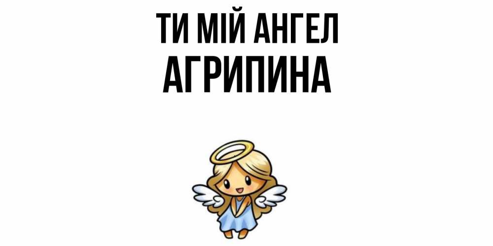 Открытка на каждый день з підписом, Агрипина Ти мій ангел ангел Прикольна листівка з побажанням онлайн скачати безкоштовно 