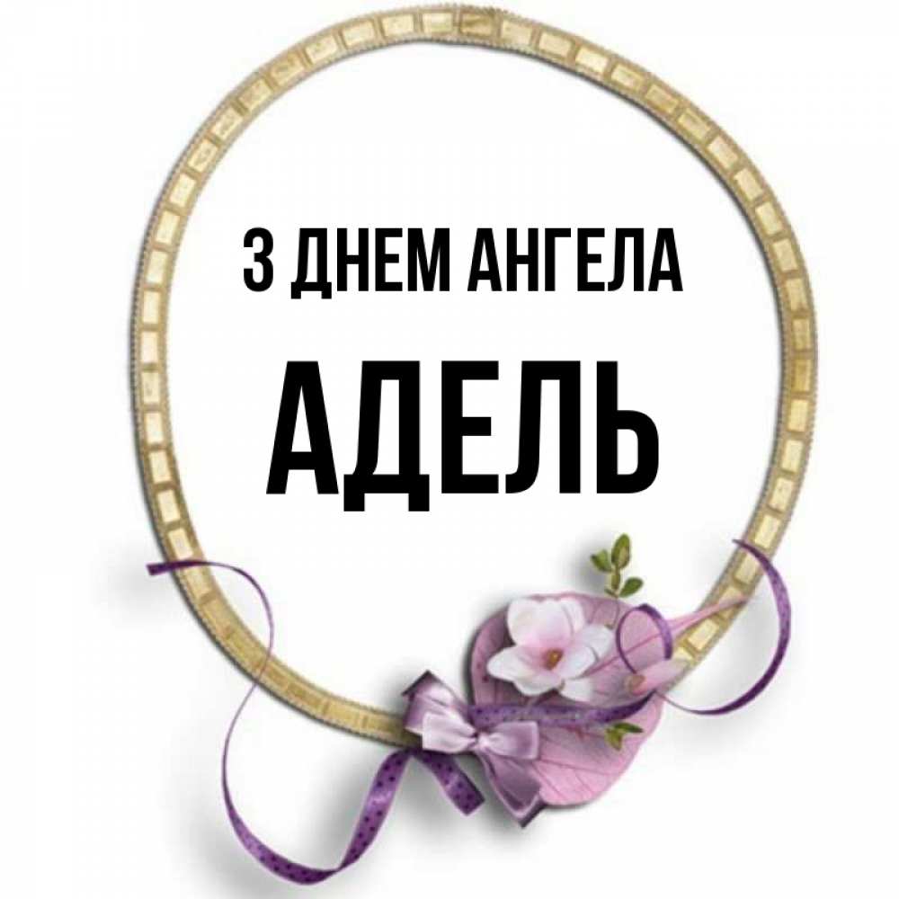 Открытка на каждый день з підписом, Адель З Днем ангела золотая рамочка Прикольна листівка з побажанням онлайн скачати безкоштовно 