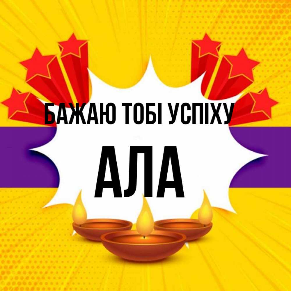 Открытка на каждый день з підписом, Ала Бажаю тобі успіху векторное изображение Прикольна листівка з побажанням онлайн скачати безкоштовно 
