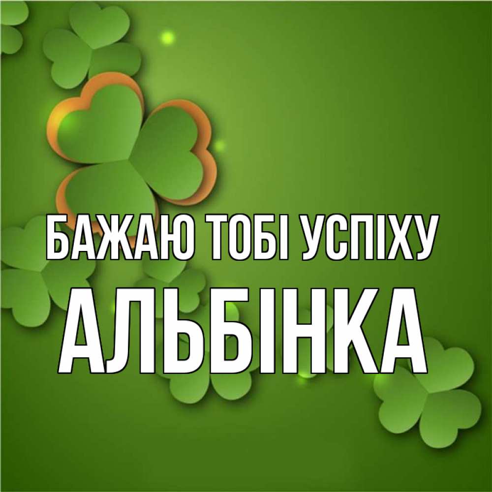 Открытка на каждый день з підписом, Альбінка Бажаю тобі успіху много трехлистных листочков клевера Прикольна листівка з побажанням онлайн скачати безкоштовно 
