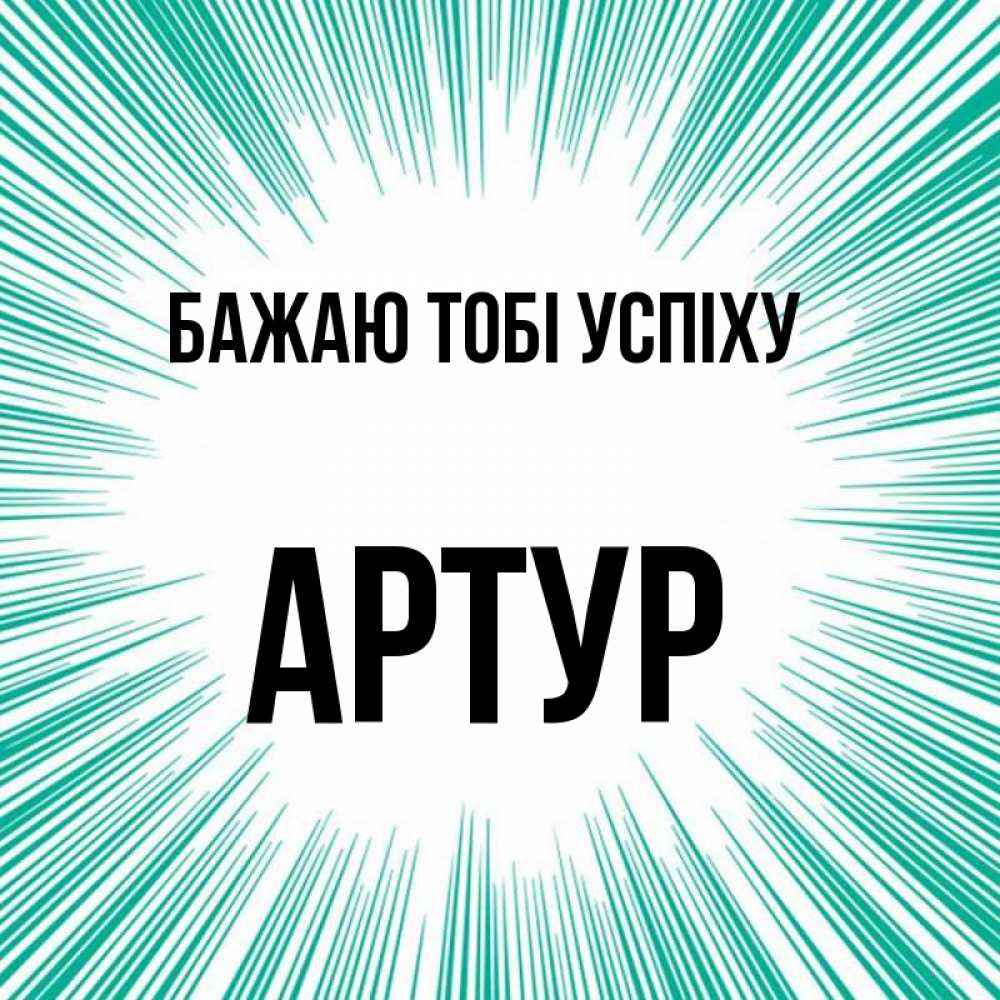 Открытка на каждый день з підписом, Артур Бажаю тобі успіху на удачу Прикольна листівка з побажанням онлайн скачати безкоштовно 