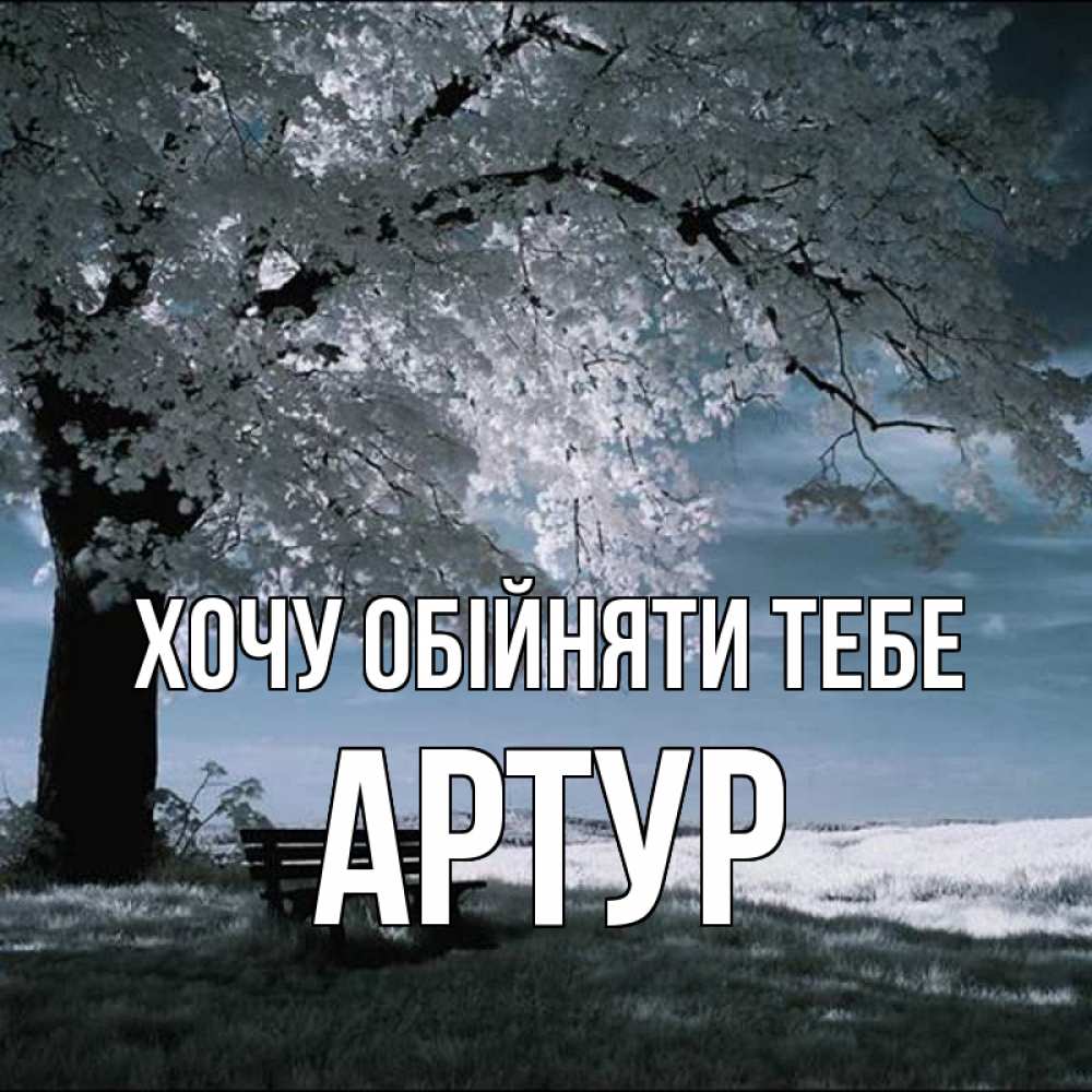 Открытка на каждый день з підписом, Артур Хочу обійняти тебе дерево Прикольна листівка з побажанням онлайн скачати безкоштовно 