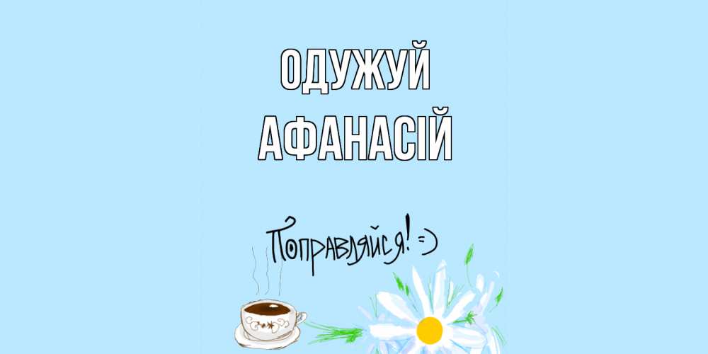 Открытка на каждый день з підписом, Афанасій Одужуй чай Прикольна листівка з побажанням онлайн скачати безкоштовно 