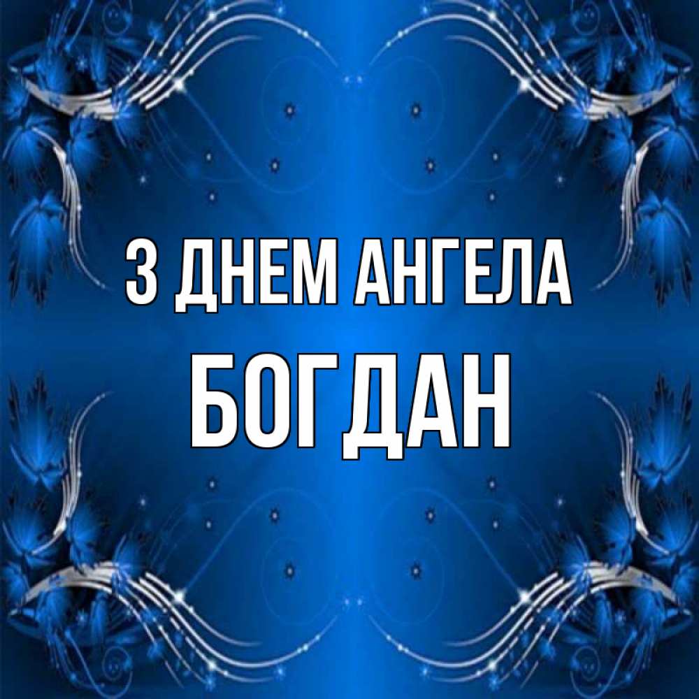Открытка на каждый день з підписом, Богдан З Днем ангела красивая рамочка с узорами Прикольна листівка з побажанням онлайн скачати безкоштовно 