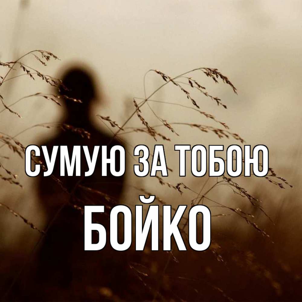 Открытка на каждый день з підписом, Бойко Сумую за тобою силуэт девушки Прикольна листівка з побажанням онлайн скачати безкоштовно 