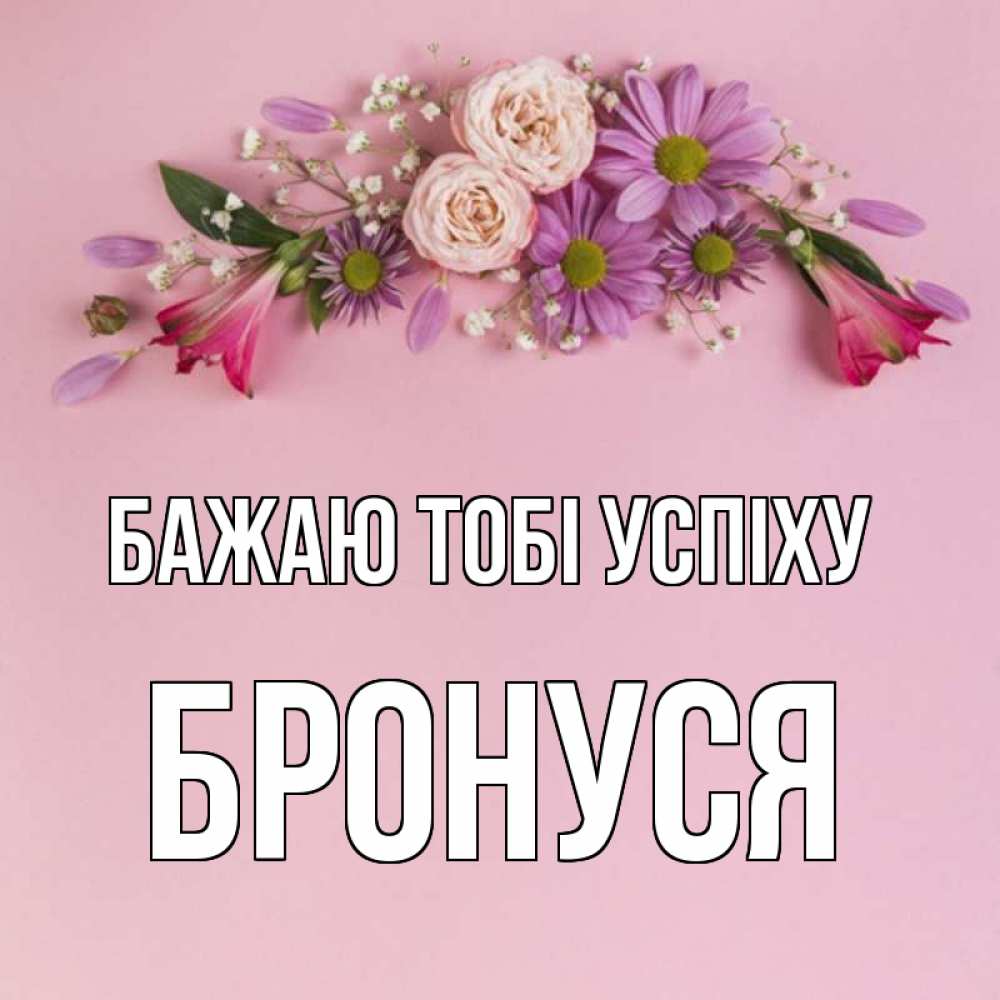 Открытка на каждый день з підписом, Бронуся Бажаю тобі успіху розовый фон Прикольна листівка з побажанням онлайн скачати безкоштовно 