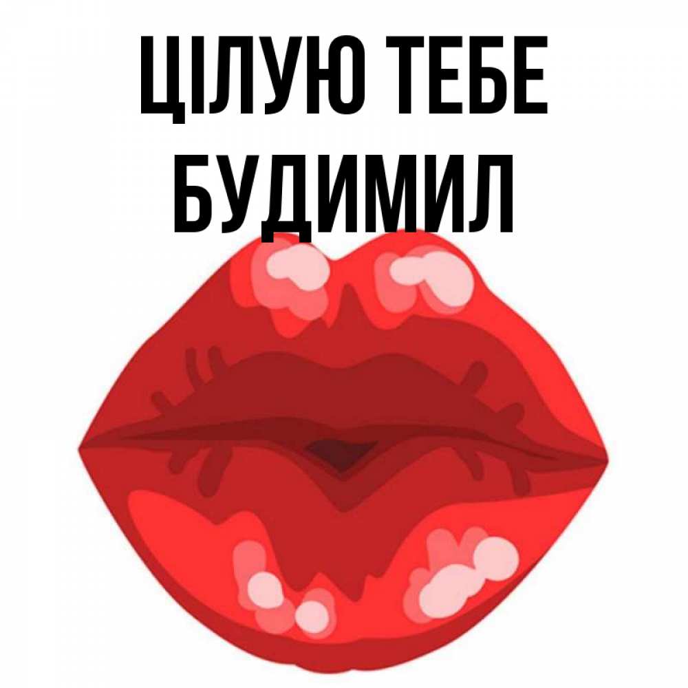 Открытка на каждый день з підписом, Будимил Цілую тебе отправить открытку с поцелуем бесплатно и скачать для парня Прикольна листівка з побажанням онлайн скачати безкоштовно 