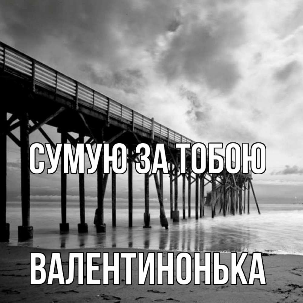 Открытка на каждый день з підписом, Валентинонька Сумую за тобою старый Прикольна листівка з побажанням онлайн скачати безкоштовно 