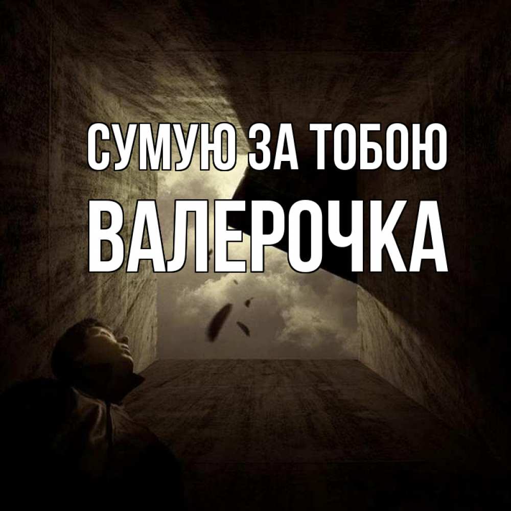 Открытка на каждый день з підписом, Валерочка Сумую за тобою тут Прикольна листівка з побажанням онлайн скачати безкоштовно 