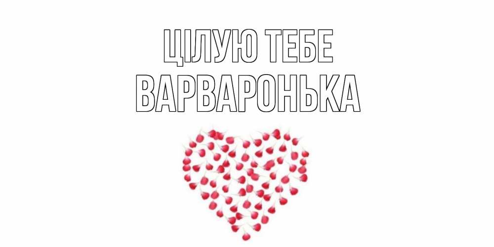 Открытка на каждый день з підписом, Варваронька Цілую тебе сердце Прикольна листівка з побажанням онлайн скачати безкоштовно 