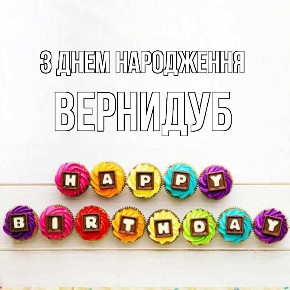 Открытка на каждый день з підписом, Вернидуб З Днем народження из кексов и шоколада Прикольна листівка з побажанням онлайн скачати безкоштовно 