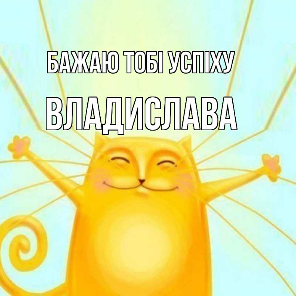 Открытка на каждый день з підписом, Владислава Бажаю тобі успіху пусть придет к тебе удача Прикольна листівка з побажанням онлайн скачати безкоштовно 