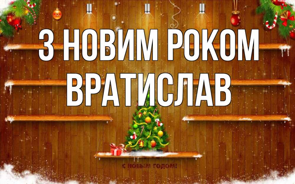 Открытка на каждый день з підписом, Вратислав З новим роком с новым годом Прикольна листівка з побажанням онлайн скачати безкоштовно 