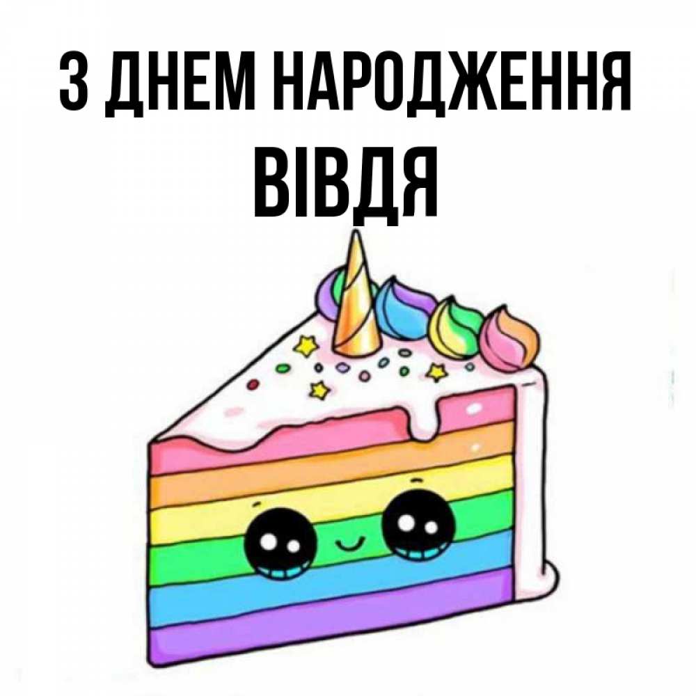 Открытка на каждый день з підписом, Вівдя З Днем народження с днем варенья Прикольна листівка з побажанням онлайн скачати безкоштовно 