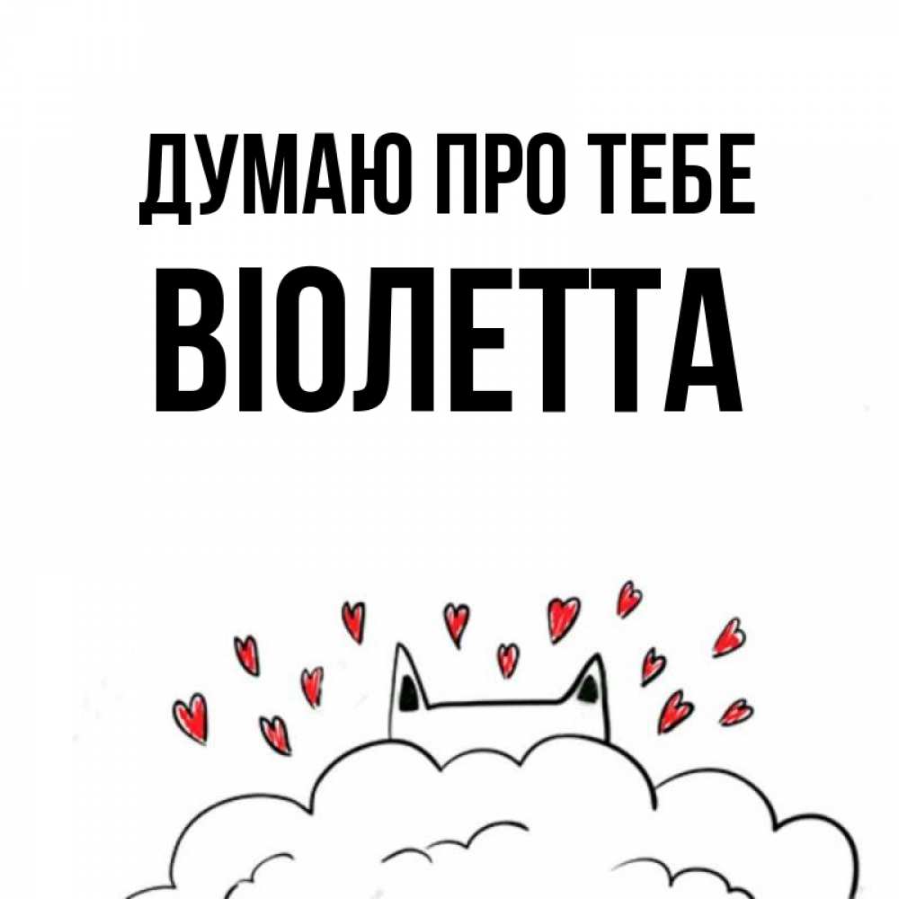 Открытка на каждый день з підписом, Віолетта Думаю про тебе кот за облаком Прикольна листівка з побажанням онлайн скачати безкоштовно 
