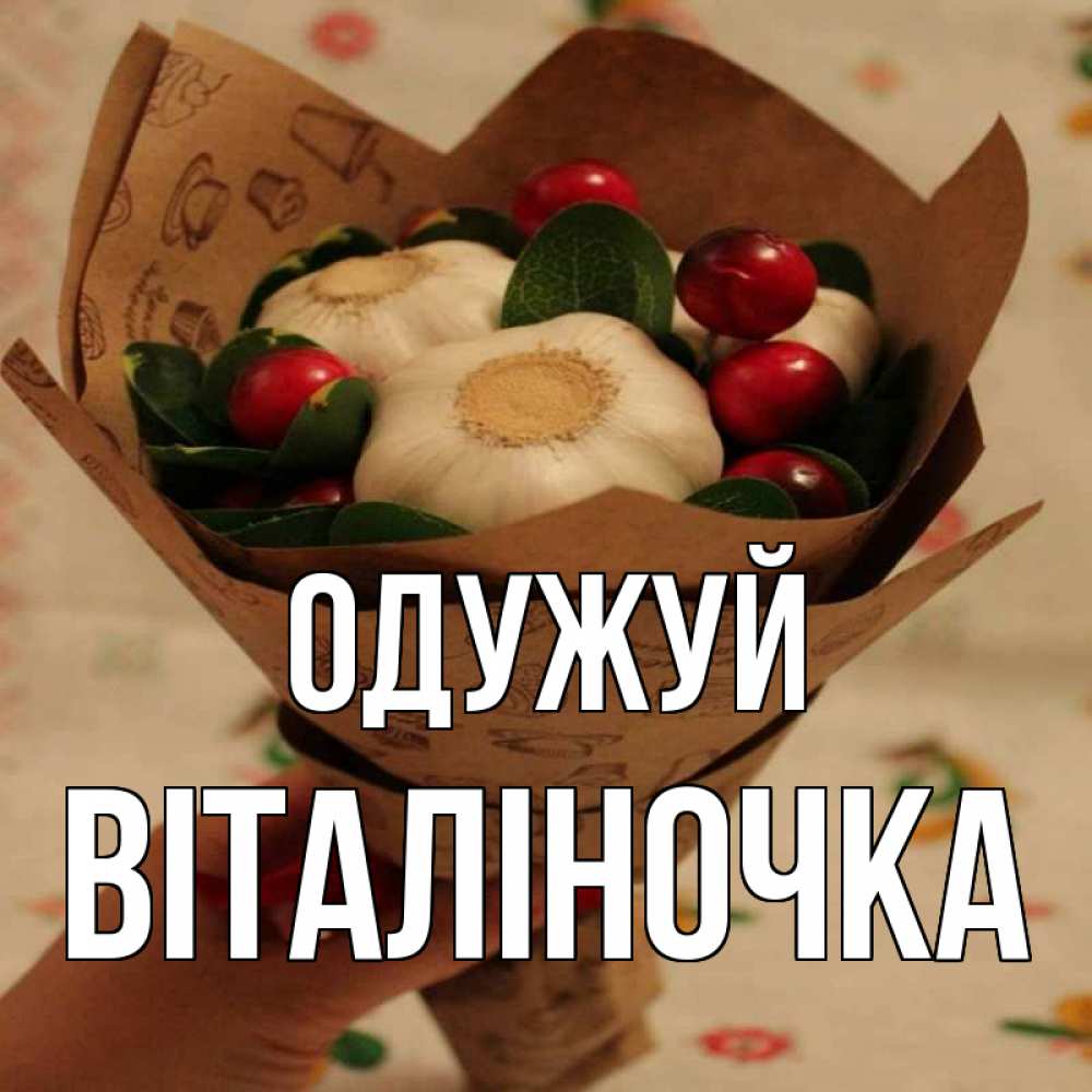 Открытка на каждый день з підписом, Віталіночка Одужуй букет из фитонцидов и витамина c Прикольна листівка з побажанням онлайн скачати безкоштовно 