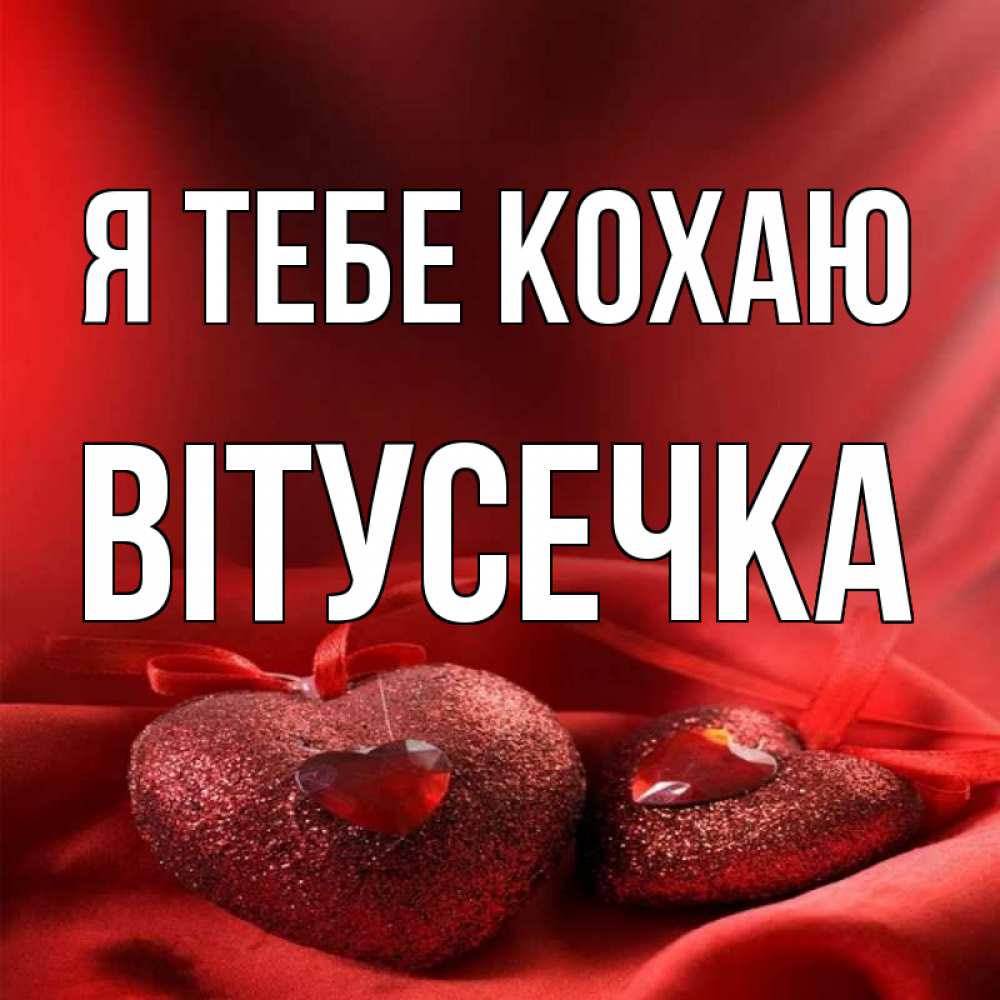 Открытка на каждый день з підписом, Вітусечка Я тебе кохаю с лентами Прикольна листівка з побажанням онлайн скачати безкоштовно 