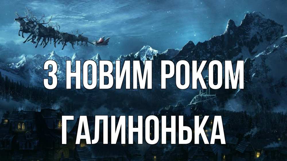 Открытка на каждый день з підписом, Галинонька З новим роком дед мороз олени Прикольна листівка з побажанням онлайн скачати безкоштовно 