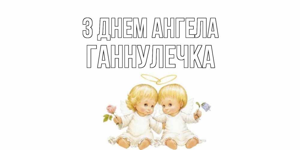 Открытка на каждый день з підписом, Ганнулечка З Днем ангела Два ребенка ангела Прикольна листівка з побажанням онлайн скачати безкоштовно 
