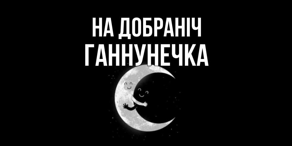 Открытка на каждый день з підписом, Ганнунечка На добраніч месяц Прикольна листівка з побажанням онлайн скачати безкоштовно 