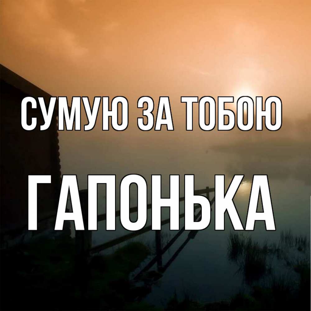 Открытка на каждый день з підписом, Гапонька Сумую за тобою приходи ко мне на чай Прикольна листівка з побажанням онлайн скачати безкоштовно 