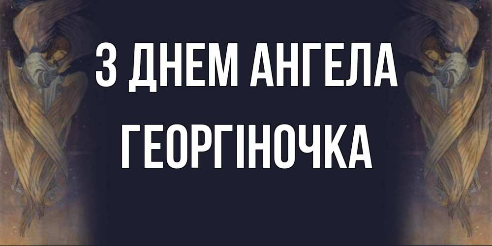 Открытка на каждый день з підписом, Георгіночка З Днем ангела день ангела Прикольна листівка з побажанням онлайн скачати безкоштовно 