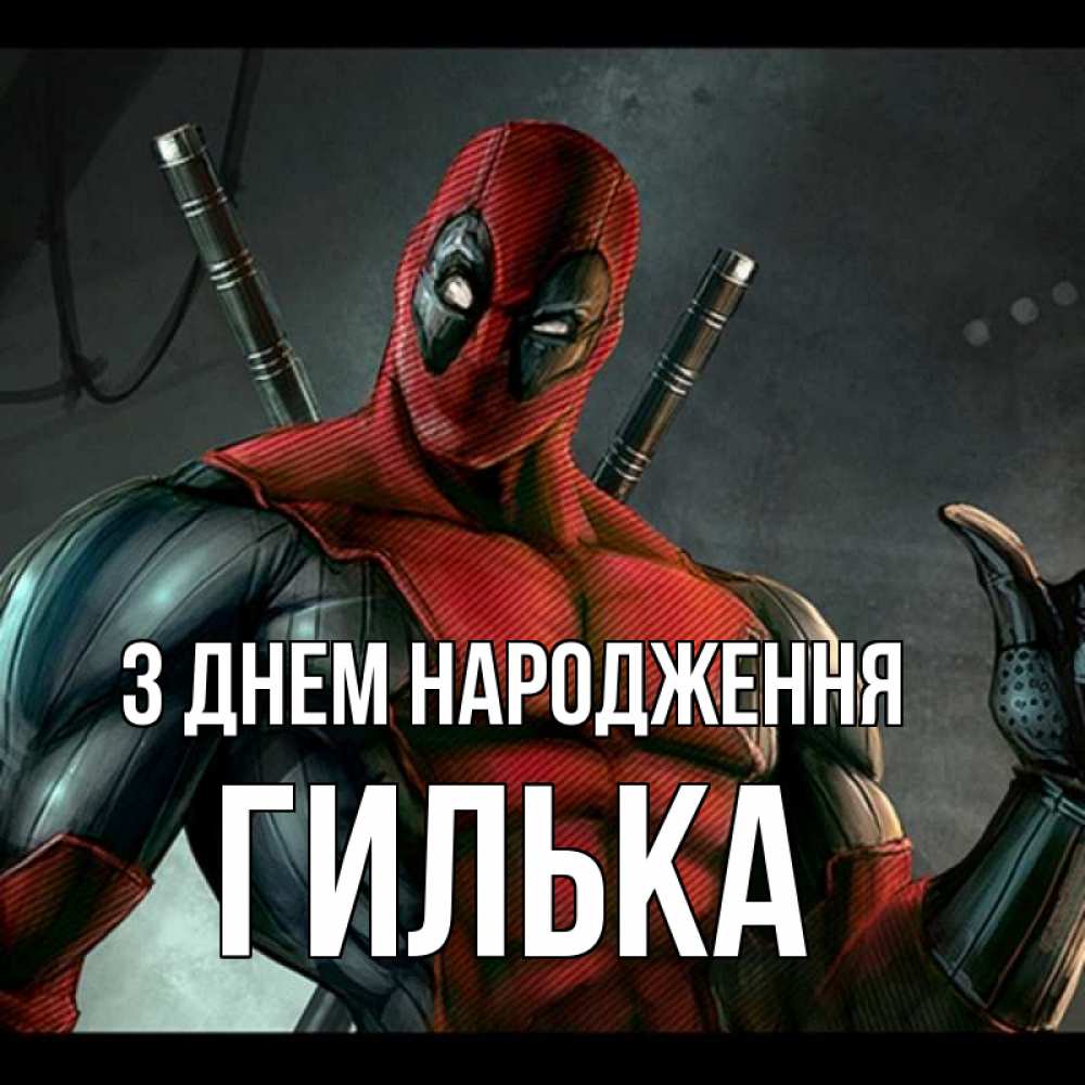 Открытка на каждый день з підписом, Гилька З Днем народження марвел супергерои Прикольна листівка з побажанням онлайн скачати безкоштовно 