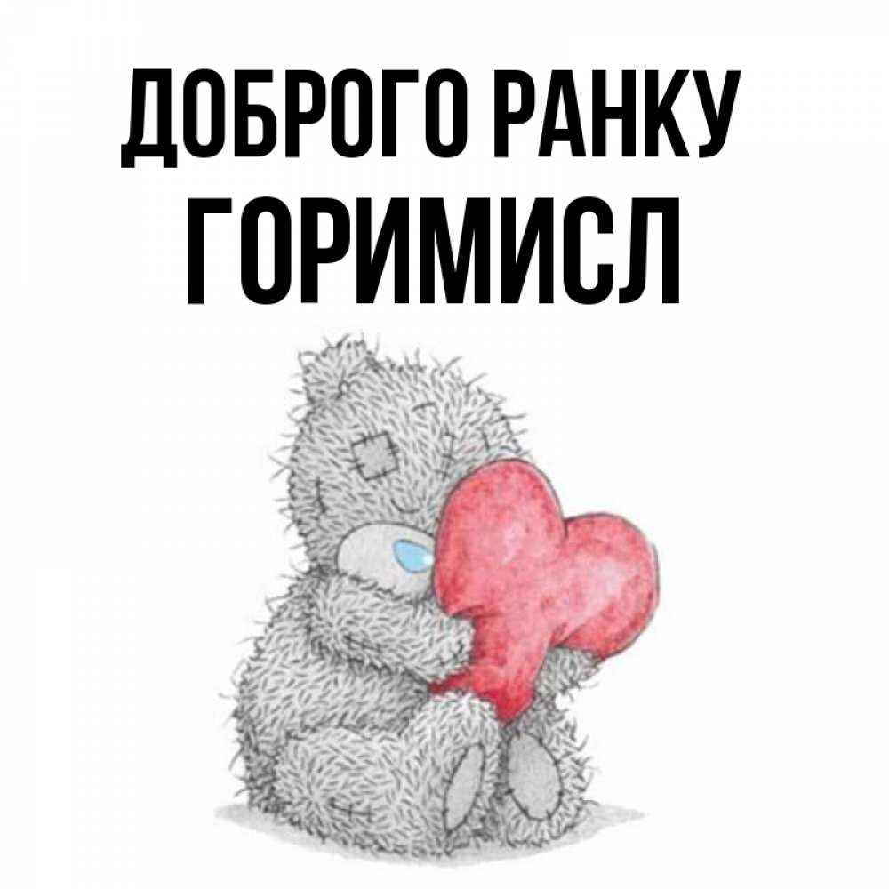 Открытка на каждый день з підписом, Горимисл Доброго ранку плюшевые игрушки Прикольна листівка з побажанням онлайн скачати безкоштовно 