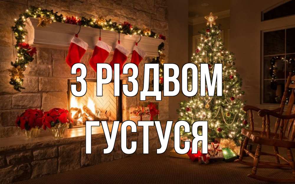 Открытка на каждый день з підписом, Густуся З Різдвом рождество Прикольна листівка з побажанням онлайн скачати безкоштовно 