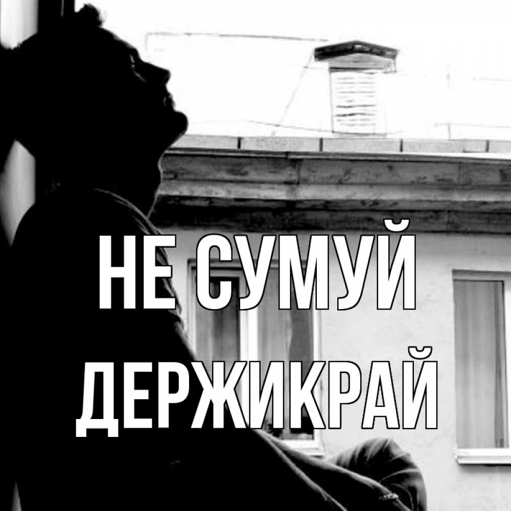 Открытка на каждый день з підписом, Держикрай Не сумуй старый дом Прикольна листівка з побажанням онлайн скачати безкоштовно 