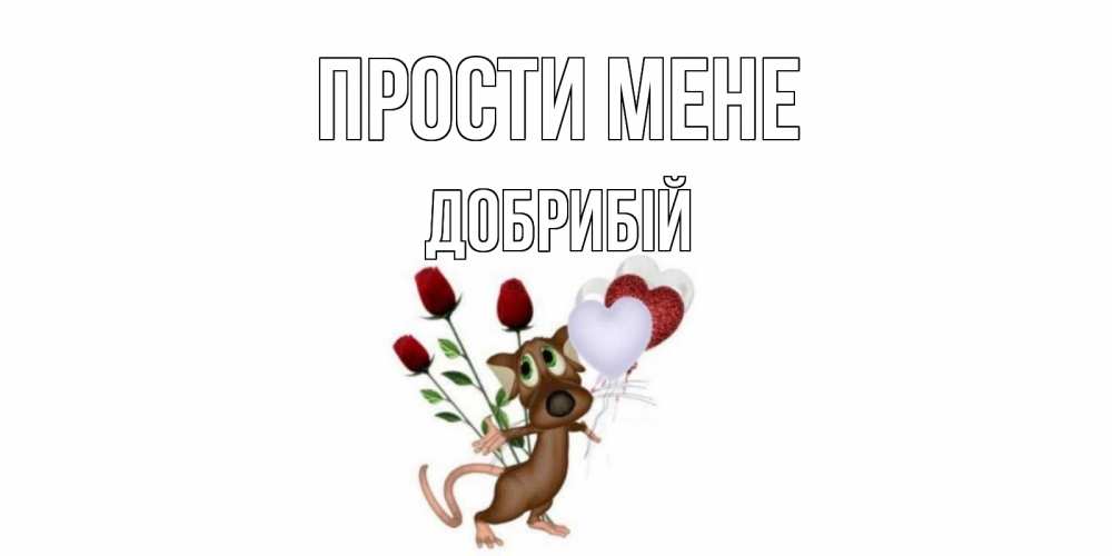 Открытка на каждый день з підписом, Добрибій Прости мене прости Прикольна листівка з побажанням онлайн скачати безкоштовно 