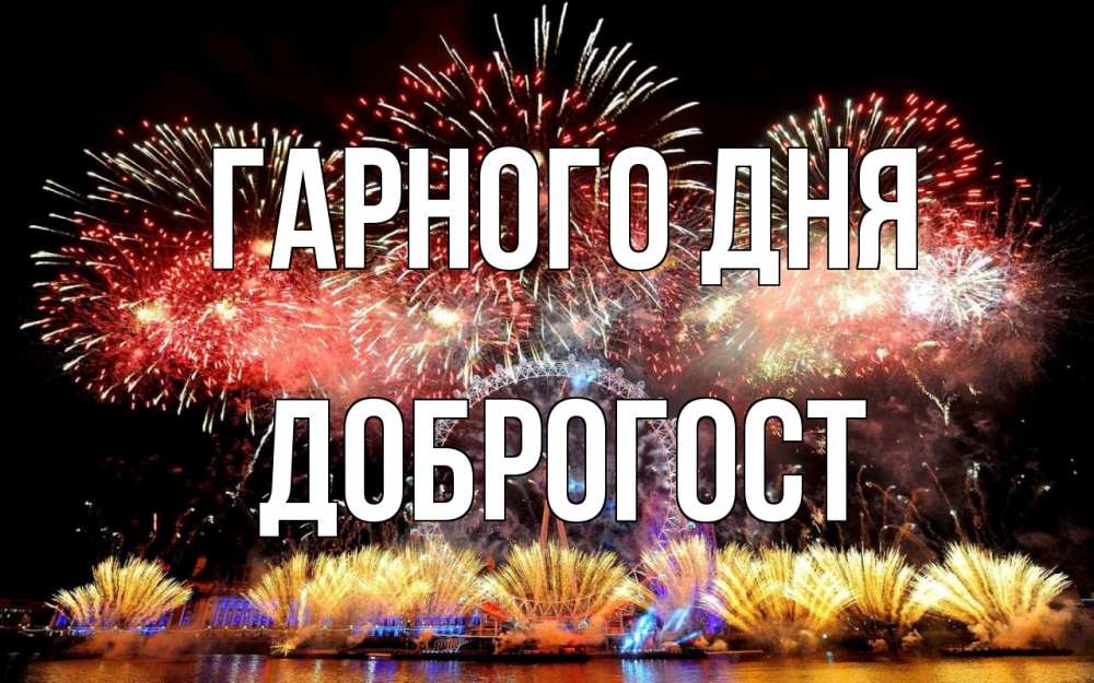 Открытка на каждый день з підписом, Доброгост Гарного дня Фейрверг 2 Прикольна листівка з побажанням онлайн скачати безкоштовно 