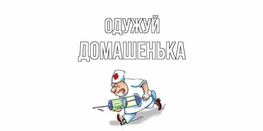 Открытка на каждый день з підписом, Домашенька Одужуй прикольные открытки не болей Прикольна листівка з побажанням онлайн скачати безкоштовно 