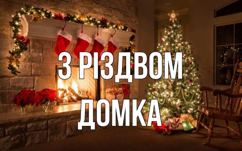 Открытка на каждый день з підписом, Домка З Різдвом рождество Прикольна листівка з побажанням онлайн скачати безкоштовно 