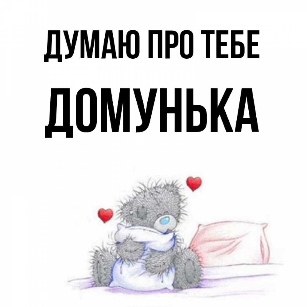 Открытка на каждый день з підписом, Домунька Думаю про тебе мишка на кровати Прикольна листівка з побажанням онлайн скачати безкоштовно 