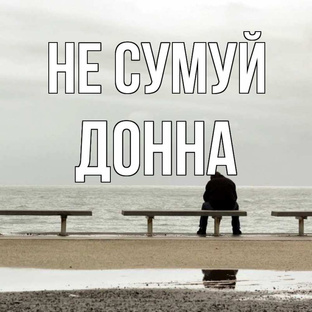 Открытка на каждый день з підписом, Донна Не сумуй вода Прикольна листівка з побажанням онлайн скачати безкоштовно 