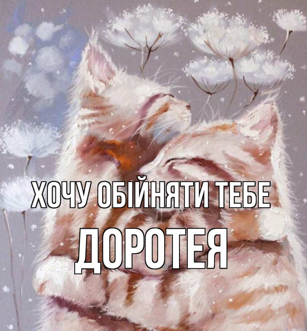 Открытка на каждый день з підписом, Доротея Хочу обійняти тебе Море и горы Прикольна листівка з побажанням онлайн скачати безкоштовно 