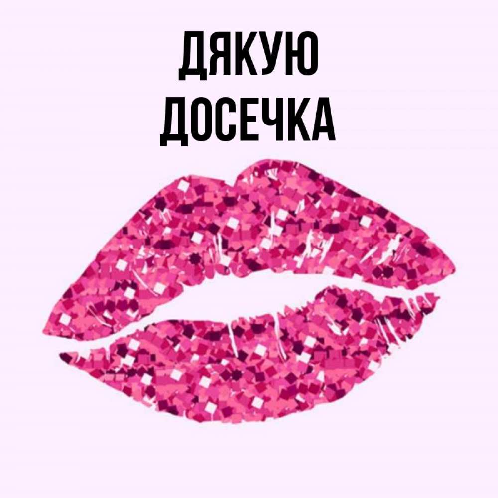 Открытка на каждый день з підписом, Досечка Дякую благодарю губы с блестками Прикольна листівка з побажанням онлайн скачати безкоштовно 