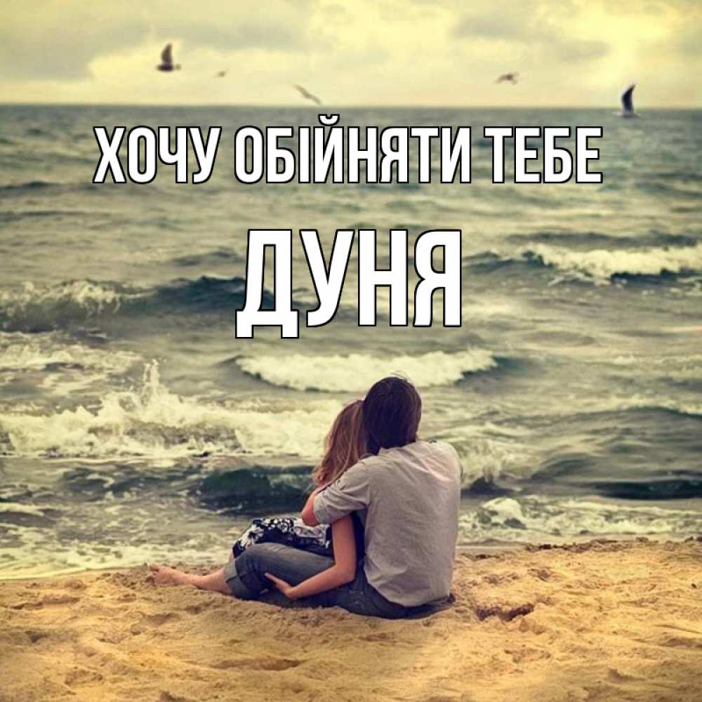 Открытка на каждый день з підписом, Дуня Хочу обійняти тебе возлюбленные на песочке Прикольна листівка з побажанням онлайн скачати безкоштовно 