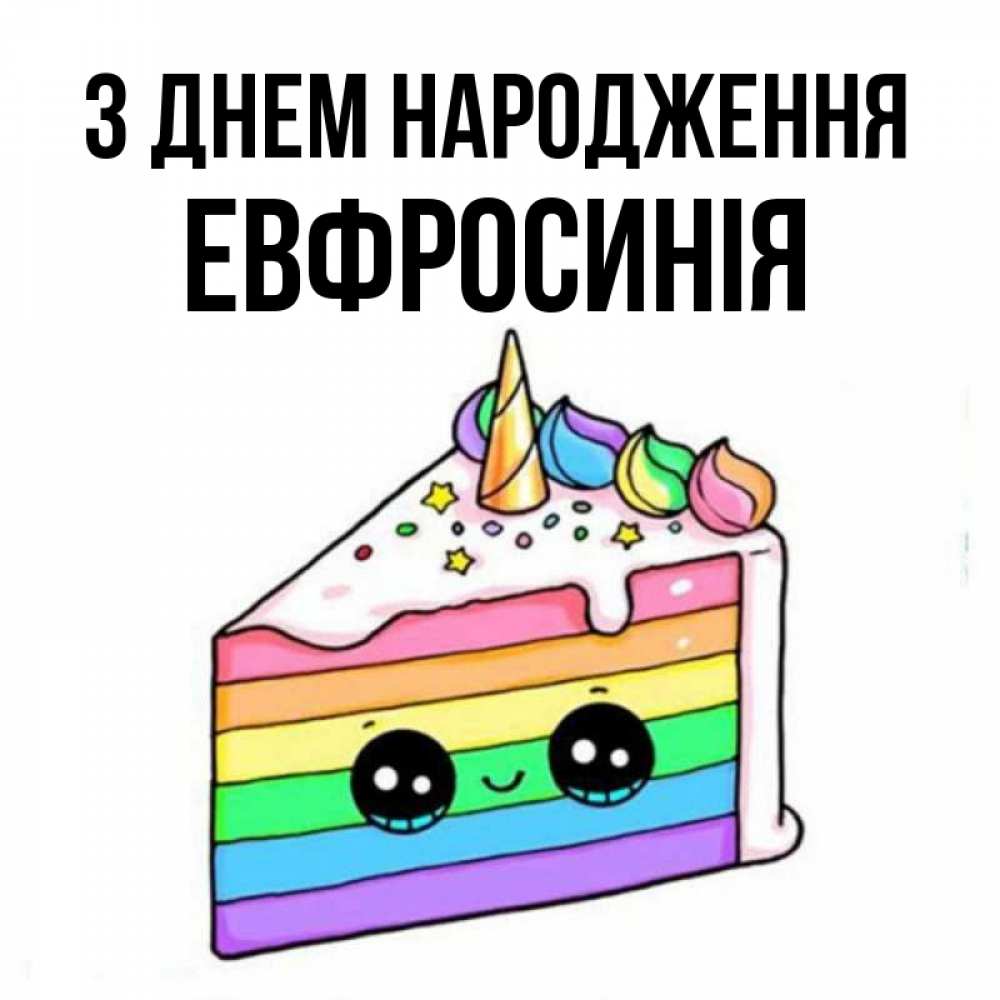 Открытка на каждый день з підписом, Евфросинія З Днем народження с днем варенья Прикольна листівка з побажанням онлайн скачати безкоштовно 