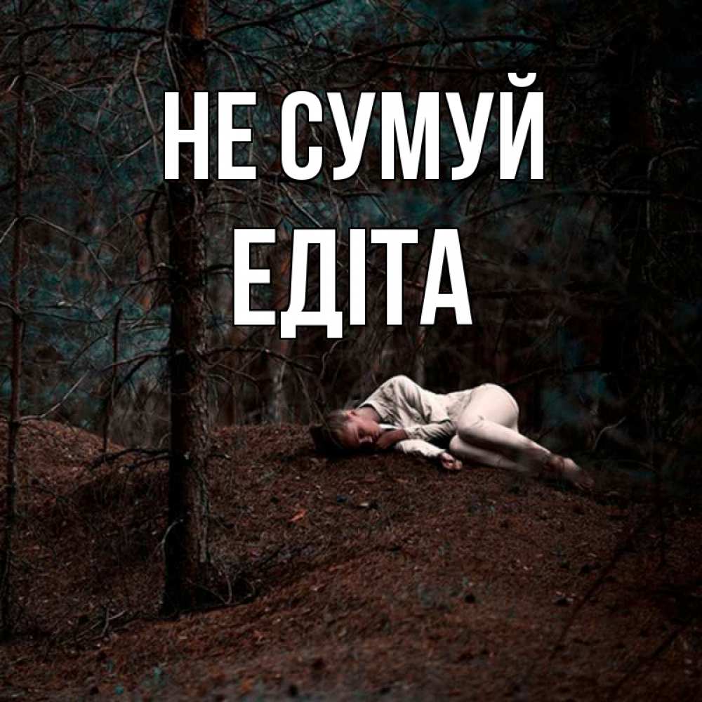 Открытка на каждый день з підписом, Едіта Не сумуй лес Прикольна листівка з побажанням онлайн скачати безкоштовно 