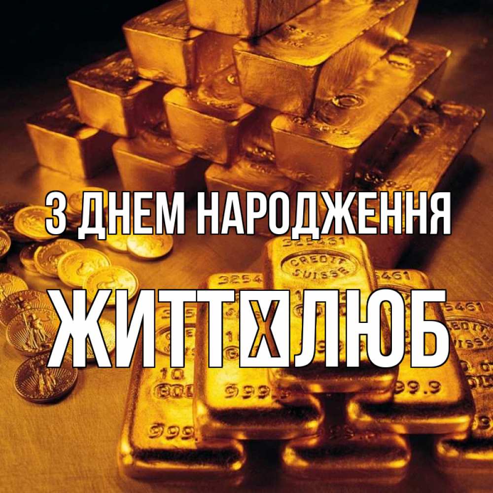 Открытка на каждый день з підписом, Життєлюб З Днем народження со слитками золота и золотыми монетами Прикольна листівка з побажанням онлайн скачати безкоштовно 