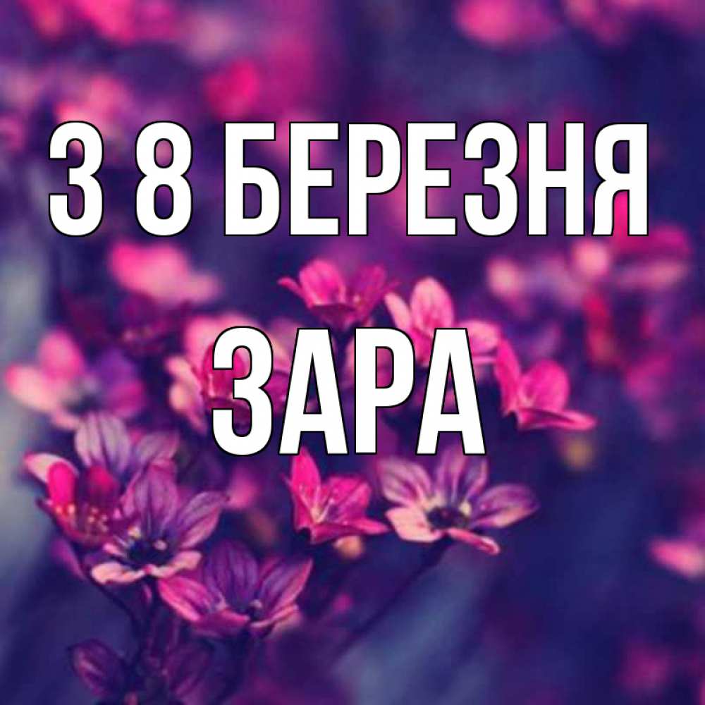 Открытка на каждый день з підписом, Зара З 8 БЕРЕЗНЯ небольшие цветы 1 Прикольна листівка з побажанням онлайн скачати безкоштовно 
