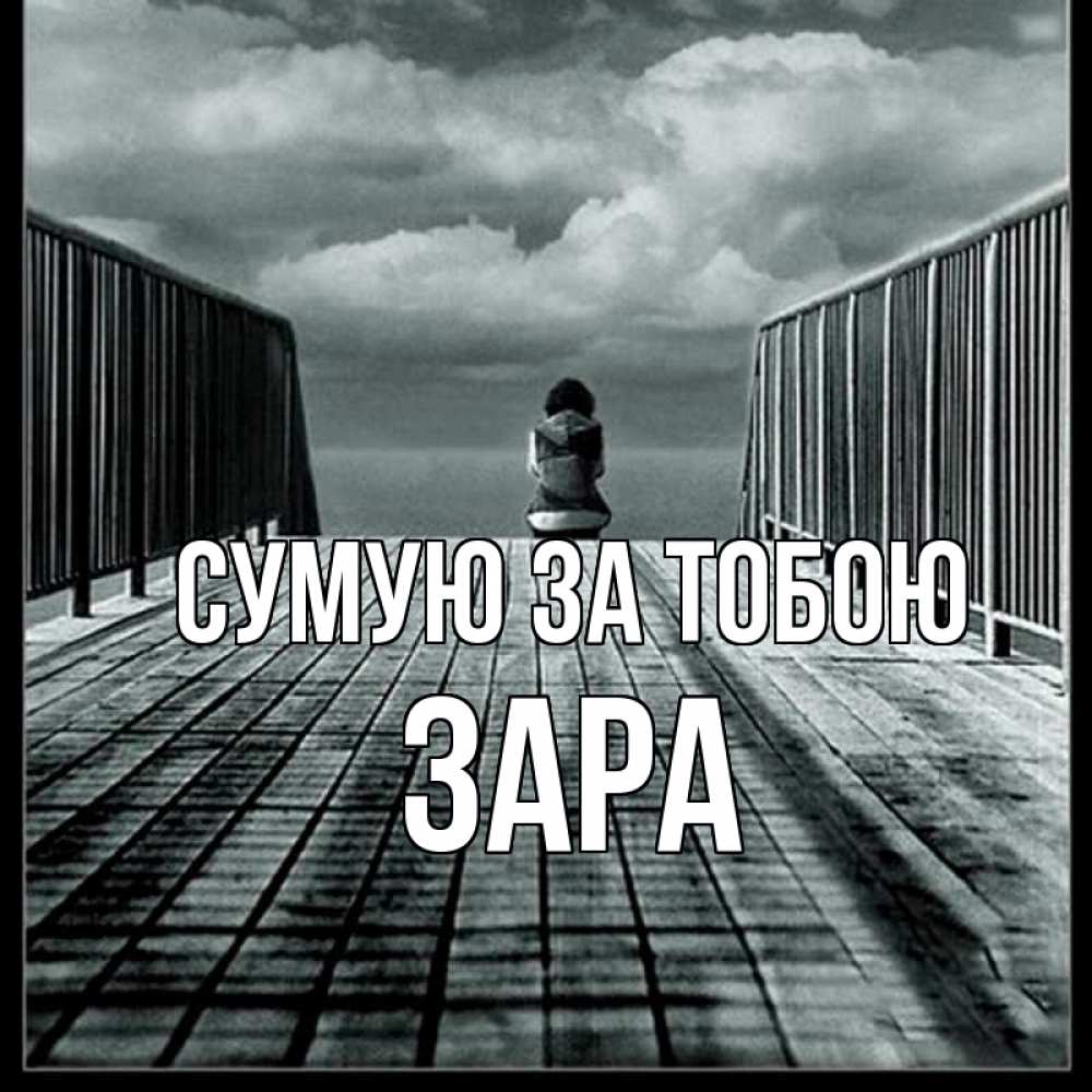 Открытка на каждый день з підписом, Зара Сумую за тобою грусть 2 Прикольна листівка з побажанням онлайн скачати безкоштовно 