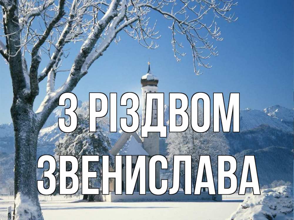 Открытка на каждый день з підписом, Звенислава З Різдвом зима, храм, костел Прикольна листівка з побажанням онлайн скачати безкоштовно 