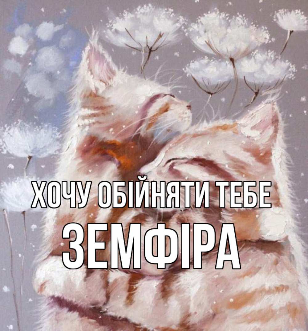 Открытка на каждый день з підписом, Земфіра Хочу обійняти тебе Море и горы Прикольна листівка з побажанням онлайн скачати безкоштовно 